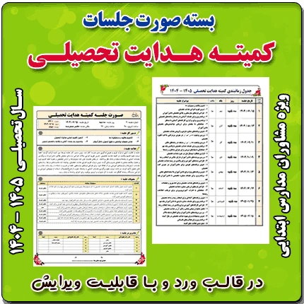 بسته صورت جلسات کمیته هدایت تحصیلی مقطع متوسطه اول 1405 – 1404