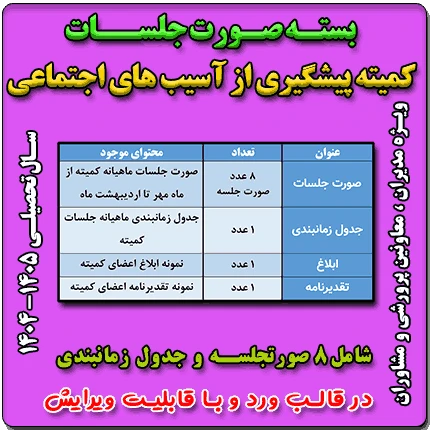 بسته صورت جلسات کمیته پیشگیری از آسیب های اجتماعی مدرسه 1405- 1404