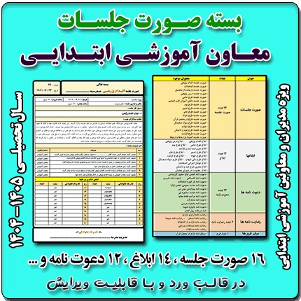 بسته معاون آموزشی مدارس ابتدایی 1405- 1404