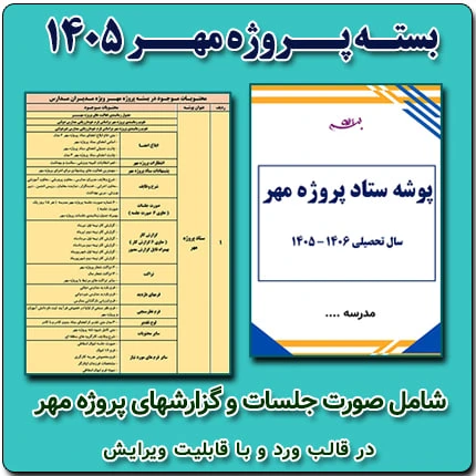 بسته پروژه مهر مدیران مدارس 1406 – 1405