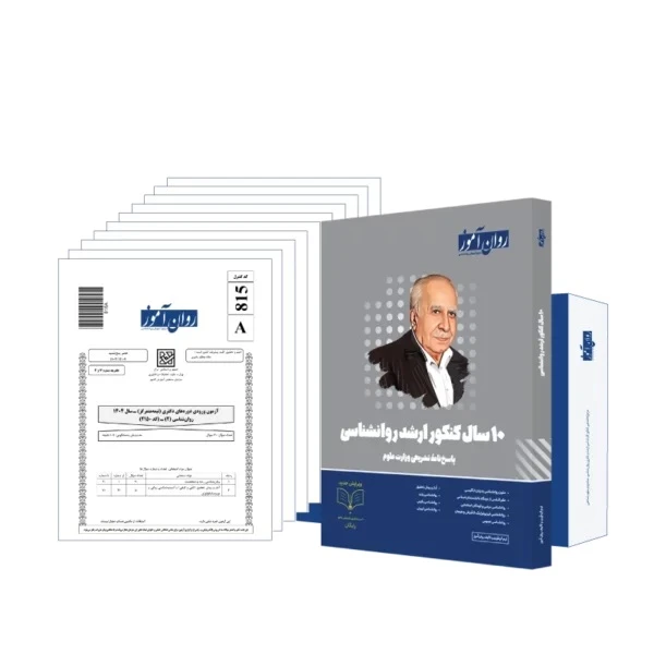بسته کتاب روان آموز 10سال کنکور ارشد روانشناسی با پاسخ تشریحی + دفترچه