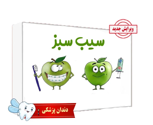 بسته کتاب سیب سبز علوم پایه دندانپزشکی بدون سیبچه ۱۴۰۴