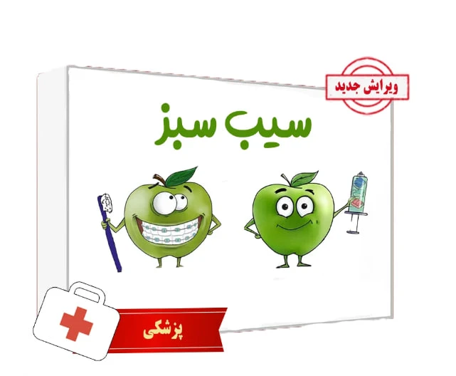بسته کتاب سیب سبز علوم پایه پزشکی بدون سیبچه ۱۴۰۴