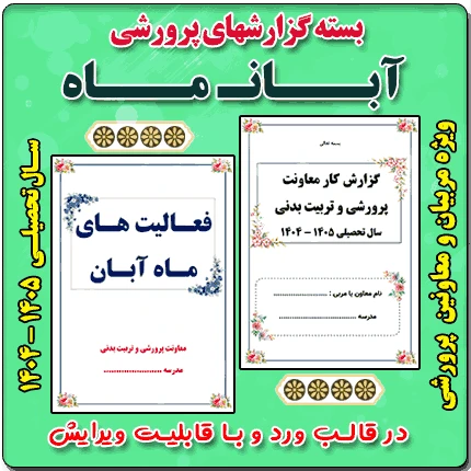 بسته گزارش های معاون پرورشی – آبان ماه 1404