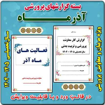 بسته گزارش های معاون پرورشی – آذرماه 1404