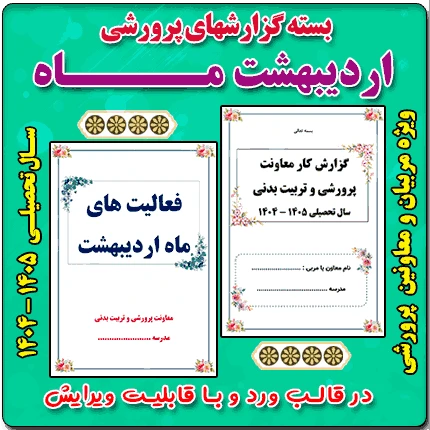 بسته گزارش های معاون پرورشی – اردیبهشت ماه 1405