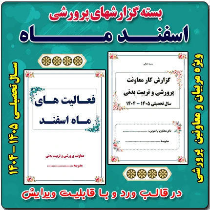 بسته گزارش های معاون پرورشی – اسفندماه 1404