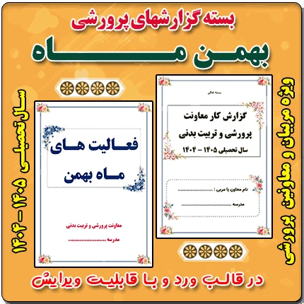 بسته گزارش های معاون پرورشی – بهمن ماه 1404