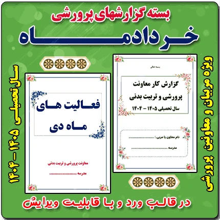 بسته گزارش های معاون پرورشی – خردادماه 1405