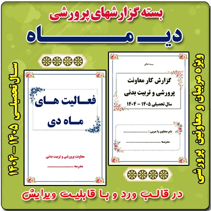 بسته گزارش های معاون پرورشی – دی ماه 1404