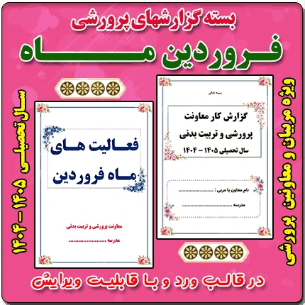 بسته گزارش های معاون پرورشی – فروردین ماه 1405