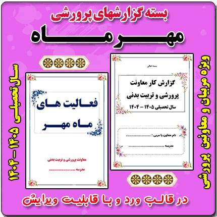 بسته گزارش های پرورشی – ماه مهر 1404