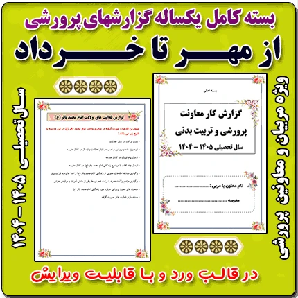 بسته یکساله گزارش های معاون پرورشی از مهرماه 1404 تا خردادماه 1405