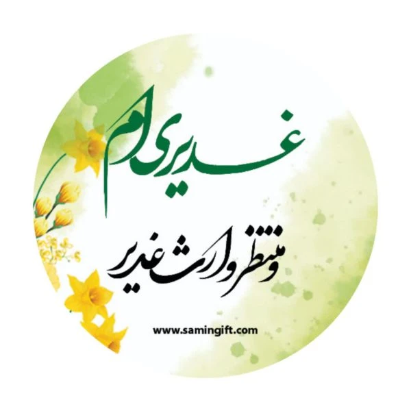 بسته ۶۰ عددی برچسب دایره غدیری
