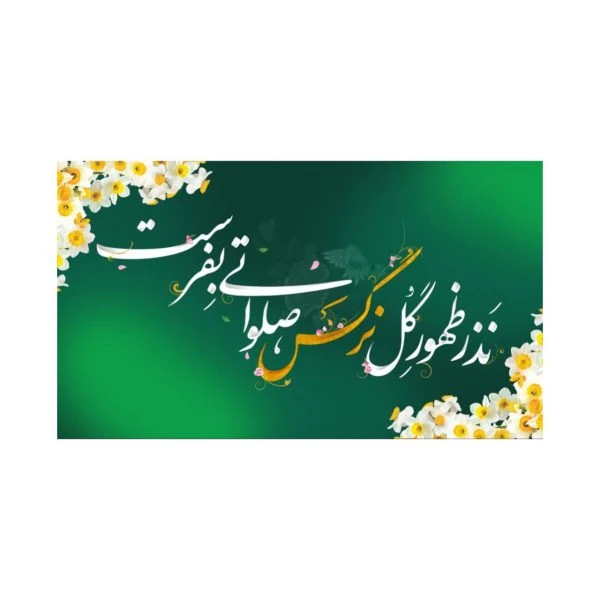 بسته50عددی برچسب نذر ظهور گل نرگس مستطیل