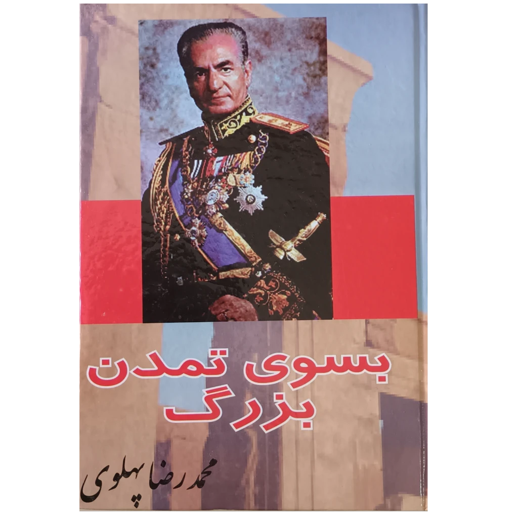 بسوی تمدن بزرگ