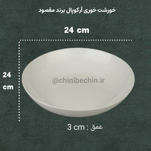 بشقاب خورشت خوری آرکوپال سفید ساده گرد برند مقصود