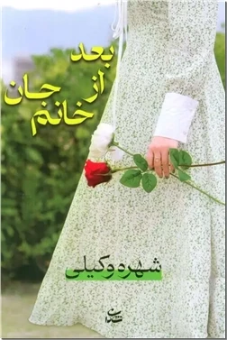 بعد از خانم جان