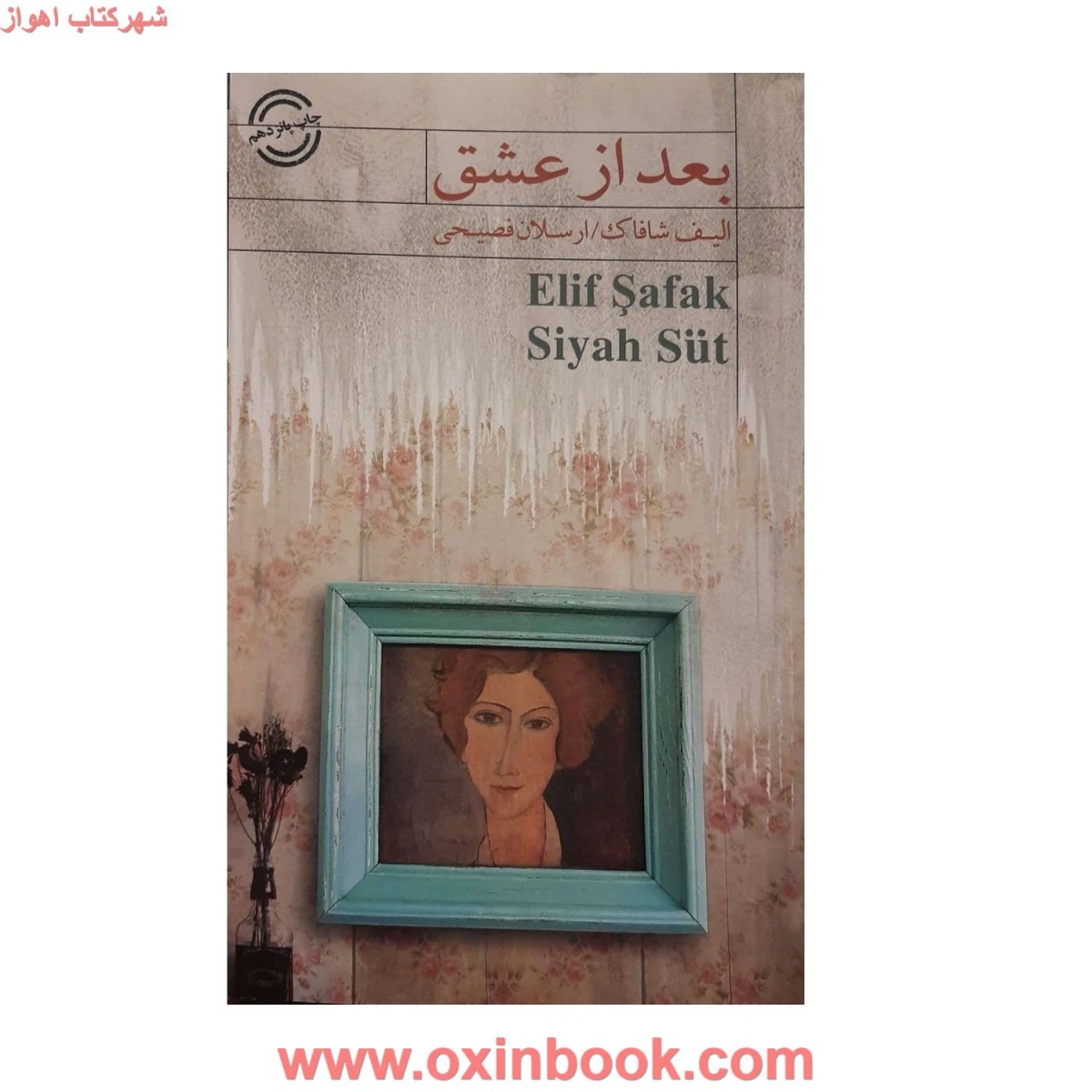 بعدازعشق/الیف شافاک/ارسلان فصیحی/نشرکتاب سرای نیک