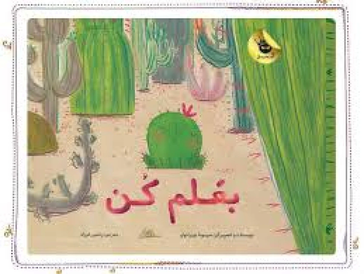 بغلم کن / سیمونا چیرائولو / رامتین فرزاد / نشر زعفرانی