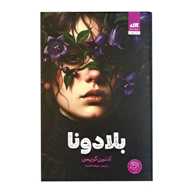بلادونا آدلین گریس ملیحه فخاری مجازی (جلد سخت، لبه رنگی)