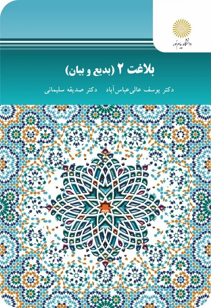 بلاغت 2 (بدیع وبیان)