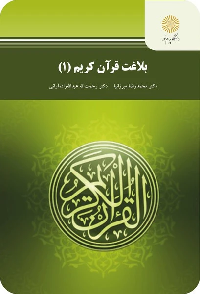 بلاغت قرآن کریم 1