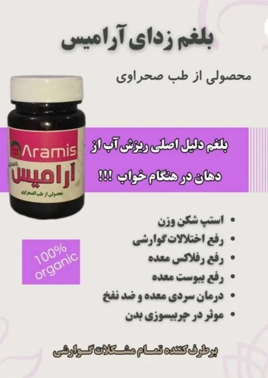 بلغم زدا آرامیس برطرف کننده تمام مشکلات گوارشی اصلی