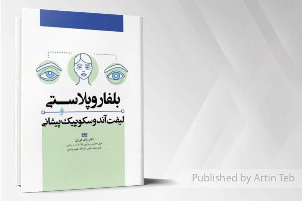 بلفاروپلاستی و لیفت آندوسکوپیک پیشانی