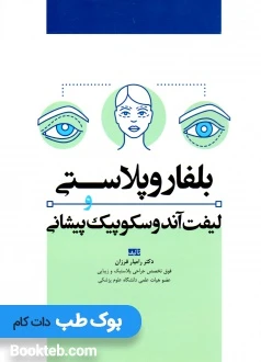بلفاروپلاستی و لیفت آندوسکوپیک پیشانی