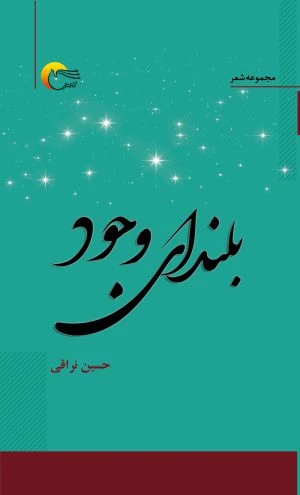 بلندای وجود