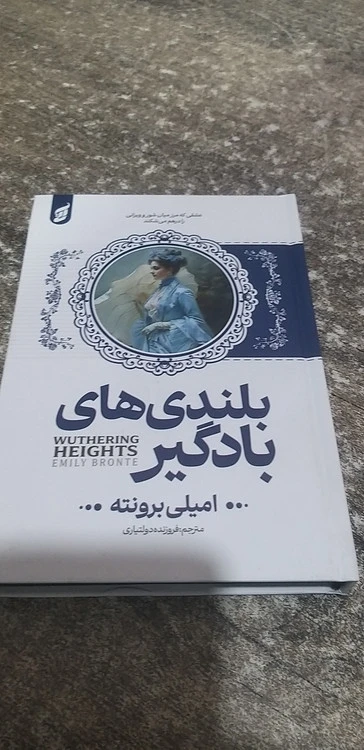 بلندی های بادگیر نویسنده امیلی برونته ترجمه فروزنده دولتیاری