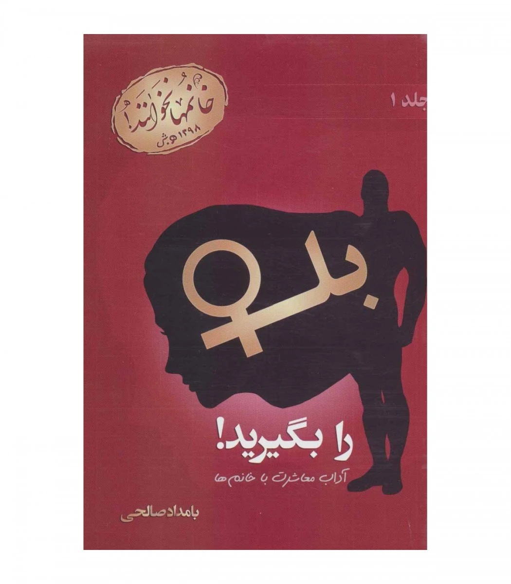 بله رابگیریدجلداول(آداب معاشرت باخانم ها)بامدادصالحی/نشررخدادکویر