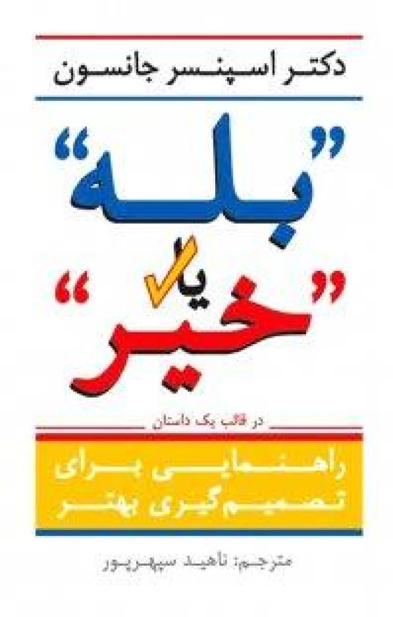 بله یا خیر / اسپنسر جانسون / ناهید سپهرپور / نشرآوین
