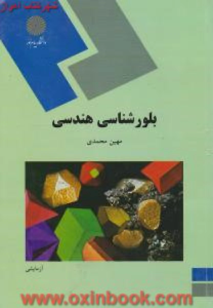بلور شناسی هندسی / مهین محمدی / انتشارات دانشگاه پیام نور