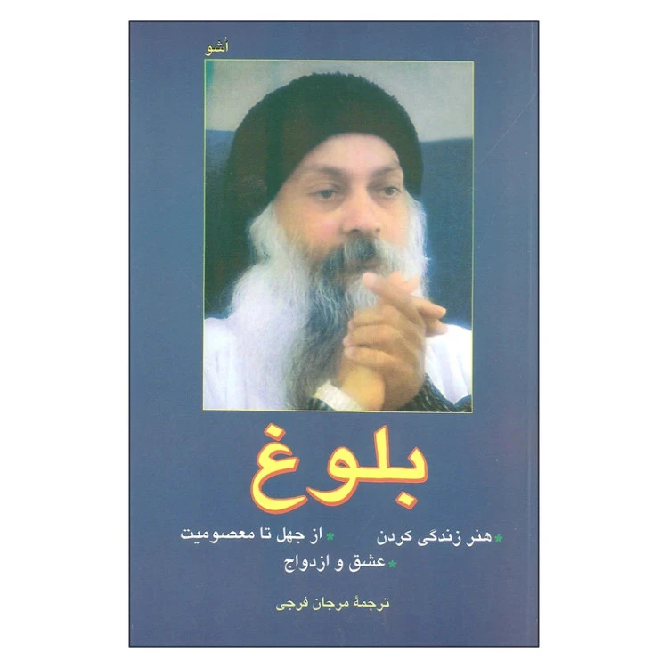 بلوغ اشو مرجان فرجی فردوس