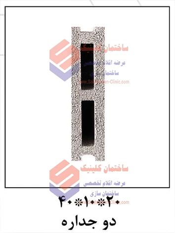 بلوک سیمانی سبک بهپویان ۱۰ دو جداره ۲۰*۱۰*۴۰