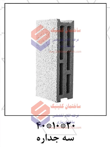 بلوک سیمانی سبک بهپویان ۱۰ سه جداره ۲۰*۱۰*۴۰