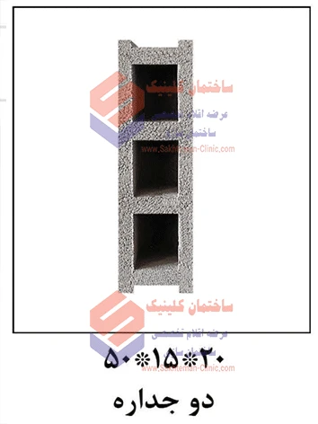 بلوک سیمانی سبک بهپویان ۱۵ دو جداره ۲۰*۱۵*۴۰