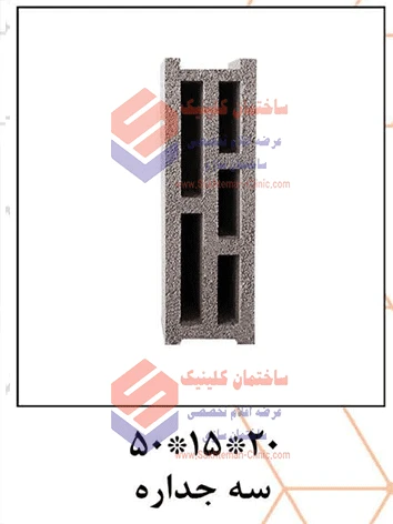 بلوک سیمانی سبک بهپویان ۲۰ سه جداره ۲۰*۲۰*۴۰