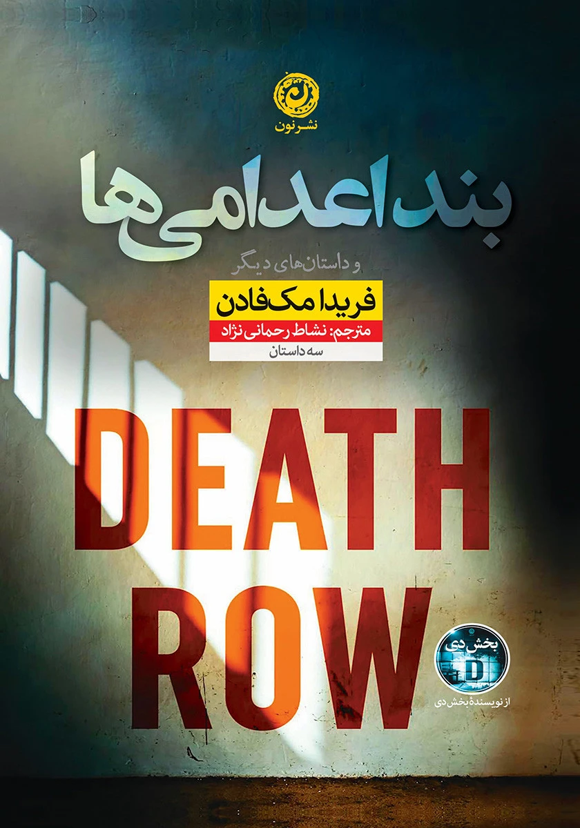 بند اعدامی ها / فریدا مک فادن / نشاط رحمانی نژاد / نشر نون