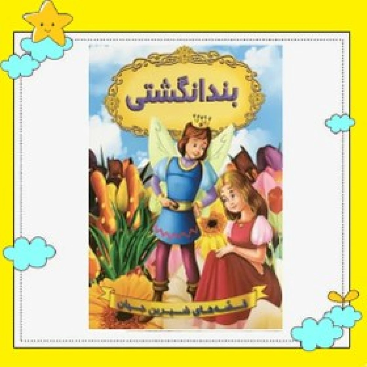 بندانگشتی/نشر شیر محمدی