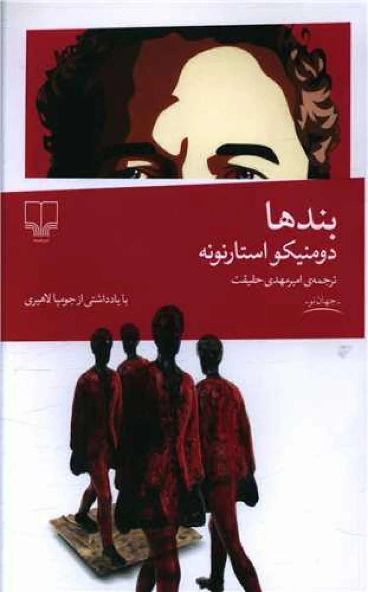 بندها / دومنیکو استارنونه / امیرمهدی حقیقت / نشرچشمه