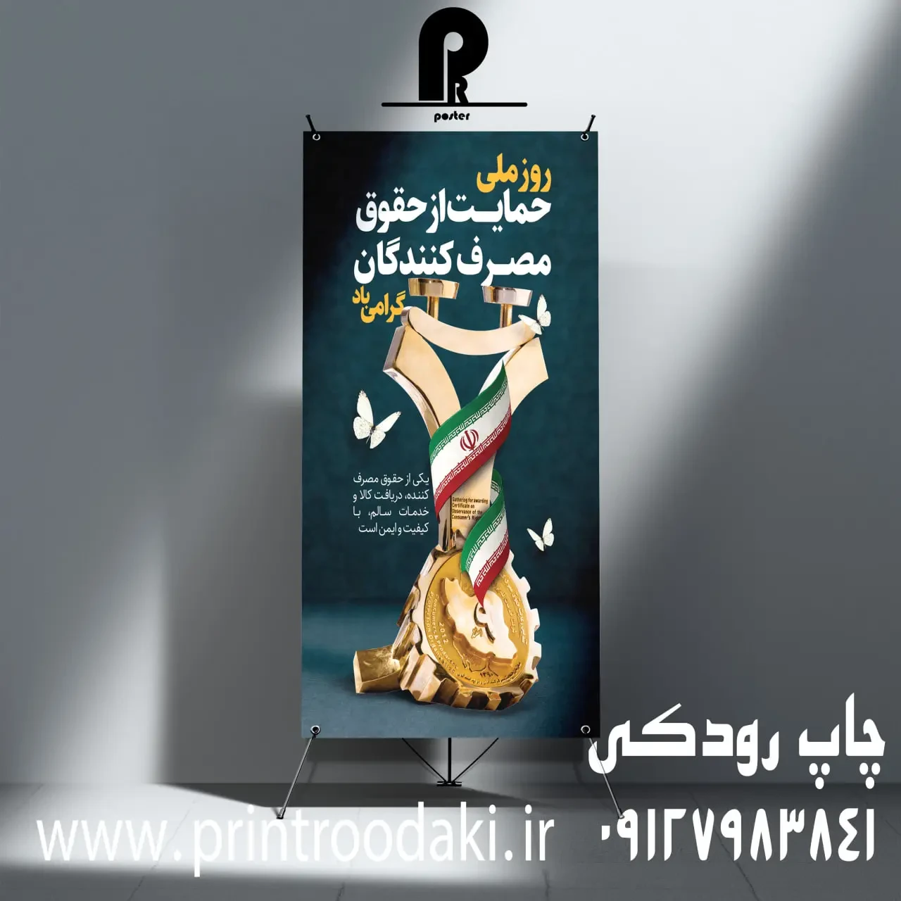 بنر ایستاده حمایت از حقوق مصرف کننده