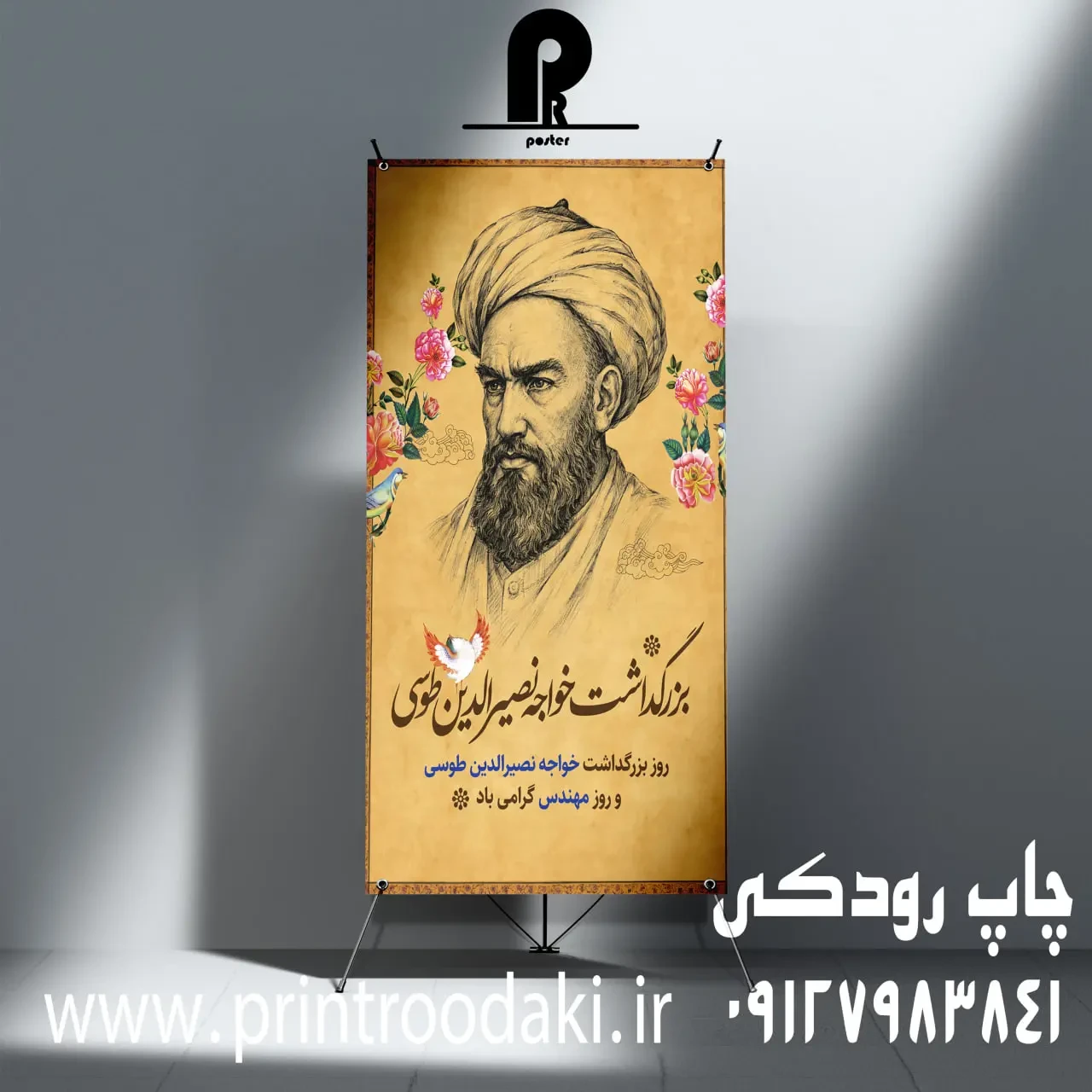 بنر بزرگداشت خواجه نصیر الدین طوسی