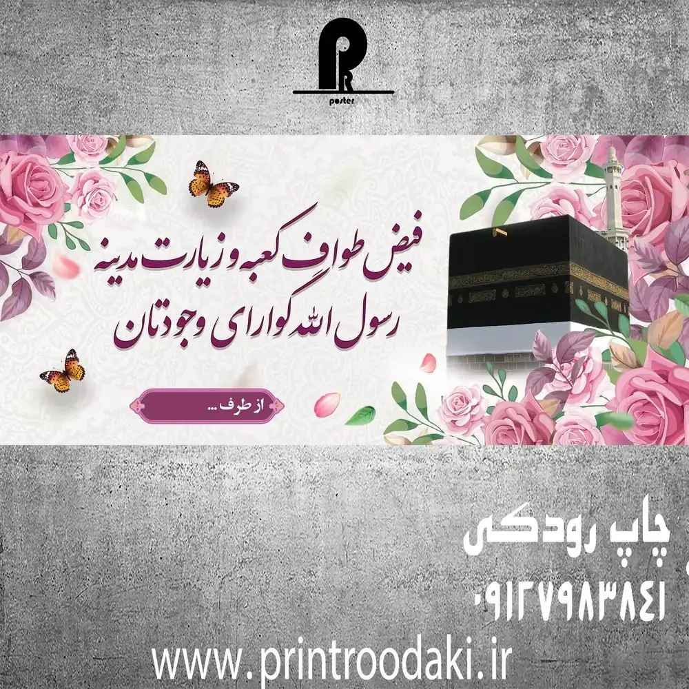 بنر تبریک حجاج