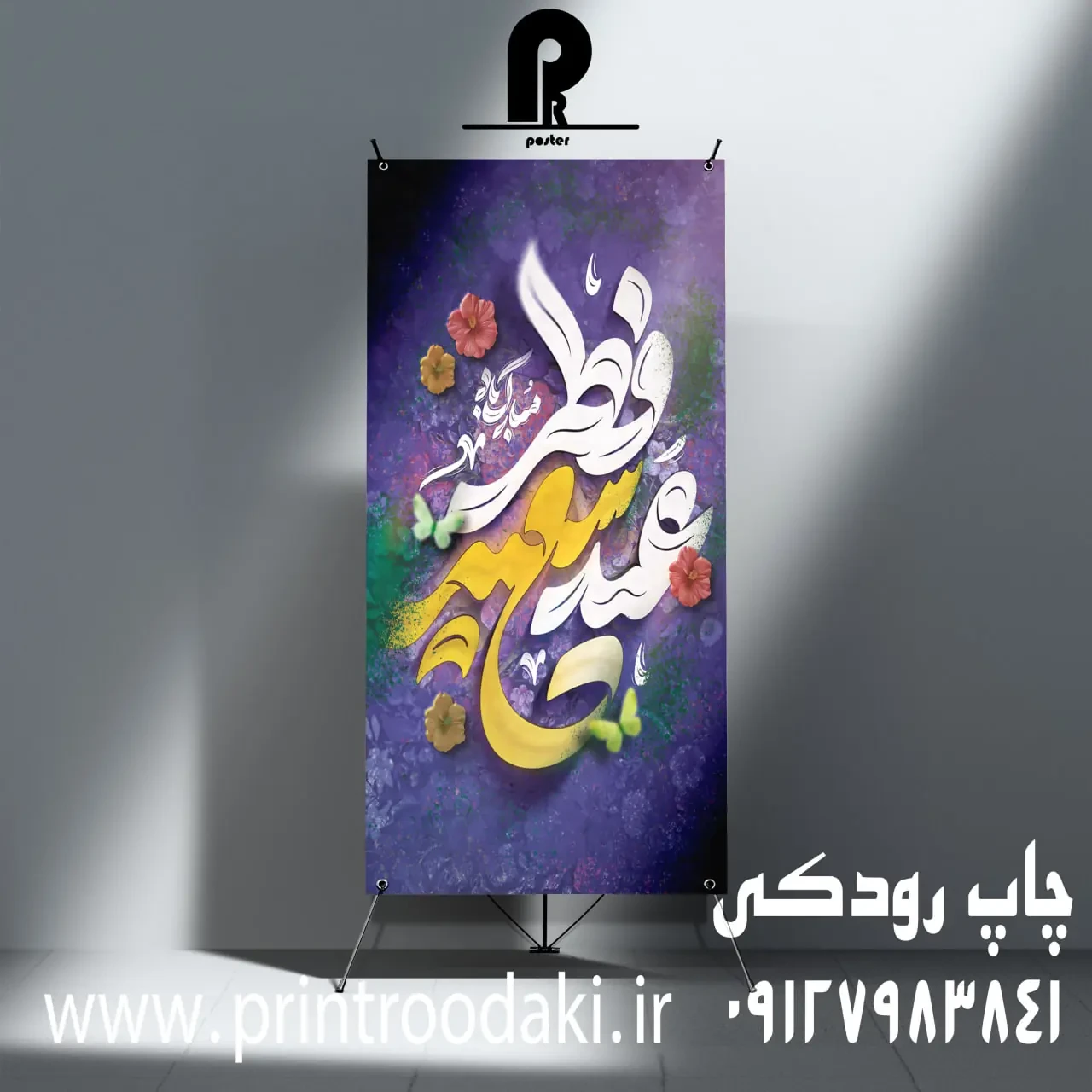 بنر تبریک عید سعید فطر