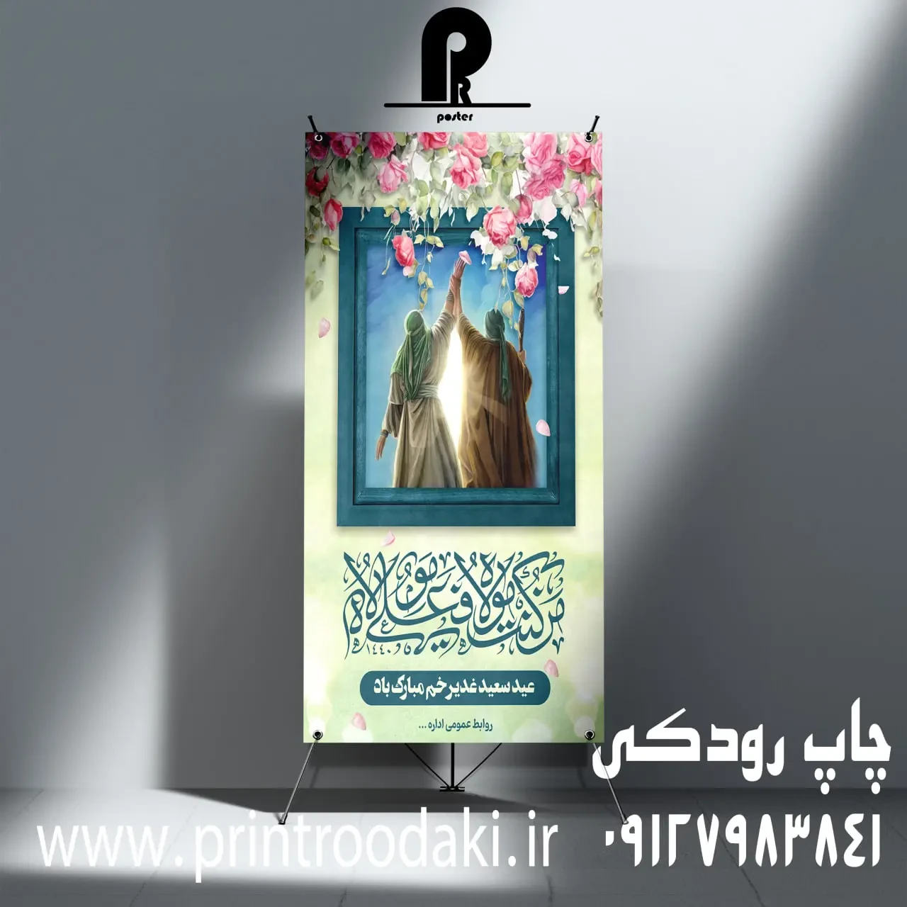 بنر تبریک عید غدیر خم