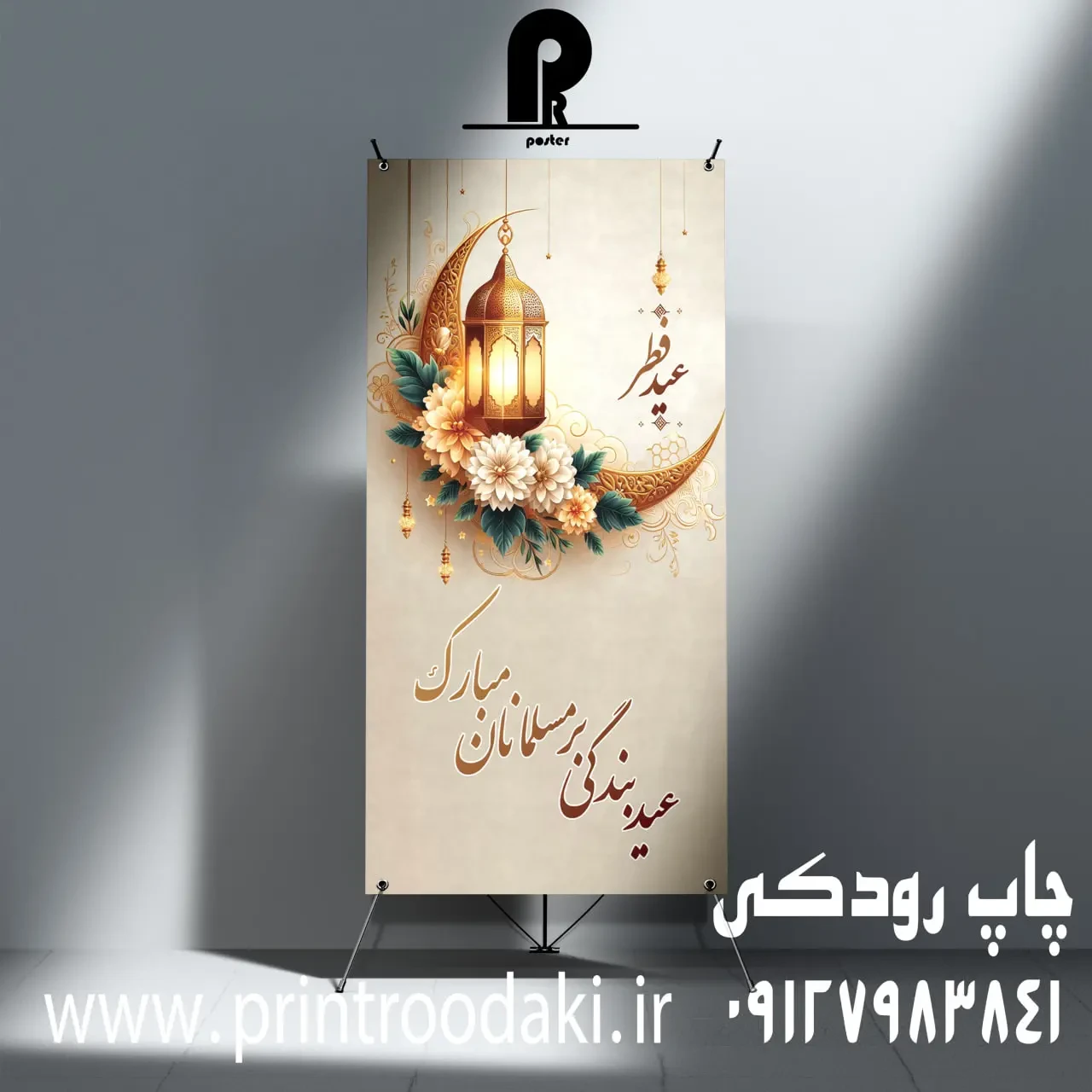 بنر تبریک عید فطر