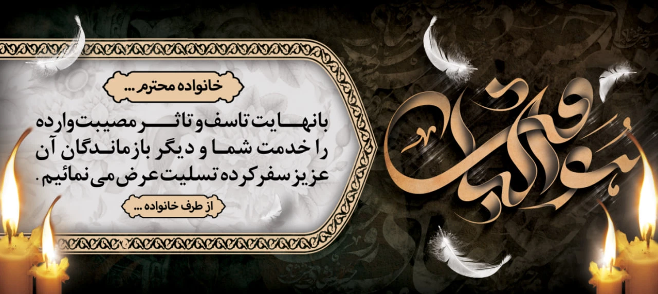 بنر تسلیت با نهایت تاسف